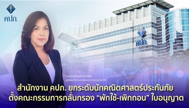 สำนักงาน คปภ. ยกระดับนักคณิตศาสตร์ประกันภัย ตั้งคณะกรรมการกลั่นกรอง