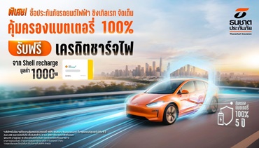 ธนชาตประกันภัย จัดโปรใหญ่ให้ลูกค้าประกันภัยรถยนต์ไฟฟ้า ชั้น 1 ซิงเกิลเรท