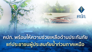 คปภ. พร้อมให้ความช่วยเหลือด้านประกันภัยแก่ประชาชนผู้ประสบภัยน้ำท่วมภาคเหนือ