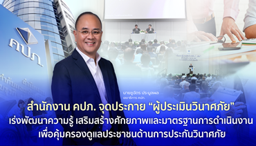 สำนักงาน คปภ. จุดประกาย “ผู้ประเมินวินาศภัย” เร่งพัฒนาความรู้ เสริมสร้างศักยภาพ