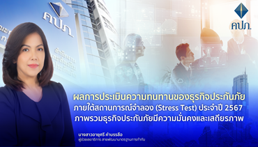 ผลการประเมินความทนทานของธุรกิจประกันภัยภายใต้สถานการณ์จำลอง