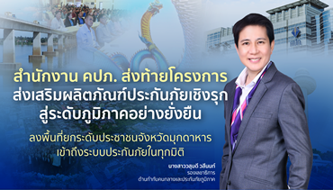 สำนักงาน คปภ. ส่งท้ายโครงการส่งเสริมผลิตภัณฑ์ประกันภัยเชิงรุกสู่ระดับ