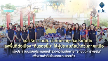 เลขาธิการ คปภ. นำทีมภาคธุรกิจประกันภัย ลงพื้นที่ต่อเนื่อง “คืนรอยยิ้ม” ให้ผู้ประสบภัย