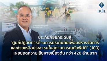 ประกันภัยยกระดับสู่ “ศูนย์ปฏิบัติการด้านการประกันภัยเพื่อบริหารจัดการและช่วยเหลือ