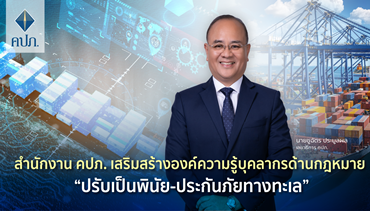 สำนักงาน คปภ. เสริมสร้างองค์ความรู้บุคลากรด้านกฎหมาย ปรับเป็นพินัย