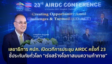 เลขาธิการ คปภ. เปิดเวทีการประชุม AIRDC ครั้งที่ 23  ชี้ประกันภัยทั่วโลก