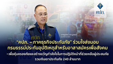 “คปภ. – ภาคธุรกิจประกันภัย” ร่วมใจส่งมอบกรมธรรม์ประกันอุบัติเหตุ