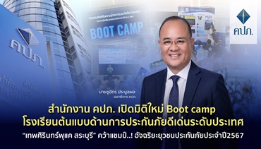 สำนักงาน คปภ. เปิดมิติใหม่ Boot camp โรงเรียนต้นแบบด้านการประกันภัย