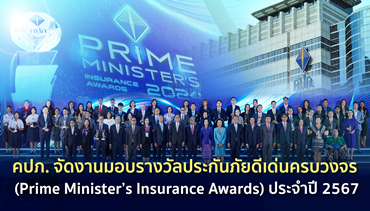 คปภ. จัดงานมอบรางวัลประกันภัยดีเด่นครบวงจร (Prime Minister’s Insurance Awards)