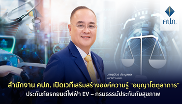 สำนักงาน คปภ. เปิดเวทีเสริมสร้างองค์ความรู้ “อนุญาโตตุลาการ” ประกันภัยรถยนต์ไฟฟ้า
