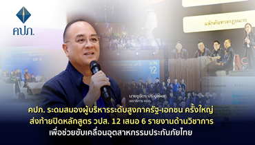 คปภ. ระดมสมองผู้บริหารระดับสูงภาครัฐ-เอกชน ครั้งใหญ่ ส่งท้ายปิดหลักสูตร วปส.