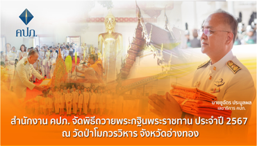สำนักงาน คปภ. จัดพิธีถวายพระกฐินพระราชทาน ประจำปี 2567