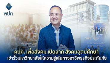คปภ. เพื่อสังคม เปิดฉาก สังคมอุดมศึกษา เข้ารั้วมหาวิทยาลัยให้ความรู้เส้นทางอาชีพธุรกิจประกันภัย