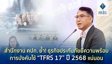 สำนักงาน คปภ. ย้ำ! ธุรกิจประกันภัยมีความพร้อมการบังคับใช้ “TFRS 17” ปี 2568
