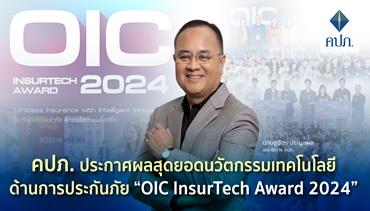 คปภ. ประกาศผลสุดยอดนวัตกรรมเทคโนโลยีด้านการประกันภัย