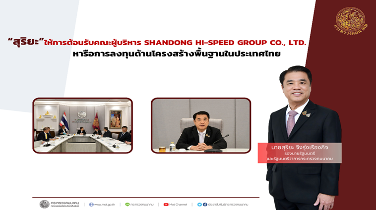 “สุริยะ” ให้การต้อนรับคณะผู้บริหาร Shandong Hi-Speed Group Co., Ltd. หารือการลงทุนด้านโครงสร้างพื้นฐานในประเทศไทย