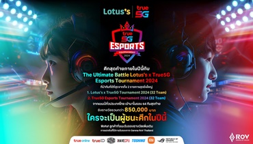 ใครจะเป็นสุดยอดนักสู้ ROV..ทรู ผนึกโลตัส เตรียมระเบิดศึก ROV ท้ายปี “The Ultimate Battle Lotus's x True5G Esports Tournament 2024”