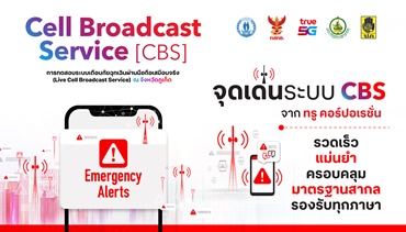 ทรู คอร์ปอเรชั่น ร่วมกับ กสทช. ดีอี ปภ. จ.ภูเก็ต นำร่องทดสอบระบบเตือนภัยเสมือนจริง 