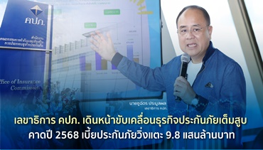 เลขาธิการ คปภ. เดินหน้าขับเคลื่อนธุรกิจประกันภัยเต็มสูบ คาดปี 2568