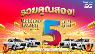 ทรู แจกใหญ่ จัดหนัก กับ แคมเปญ “รวยคูณสอง แจกทอง แจกรถ”