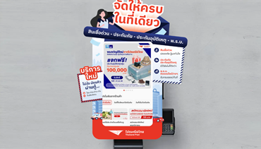 ส่งความสุขและความอุ่นใจ! ไปรษณีย์ไทย ใจป้ำแจกประกันอุบัติเหตุจากกรุงไทย