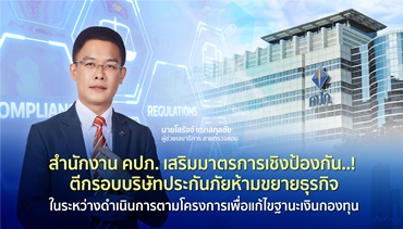สำนักงาน คปภ. เสริมมาตรการเชิงป้องกัน..! ตีกรอบบริษัทประกันภัยห้ามขยายธุรกิจในระหว่างดำเนินการตามโครงการเพื่อแก้ไขฐานะเงินกองทุน