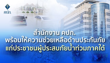 สำนักงาน คปภ. พร้อมให้ความช่วยเหลือด้านประกันภัยแก่ประชาชนผู้ประสบภัยน้ำท่วม