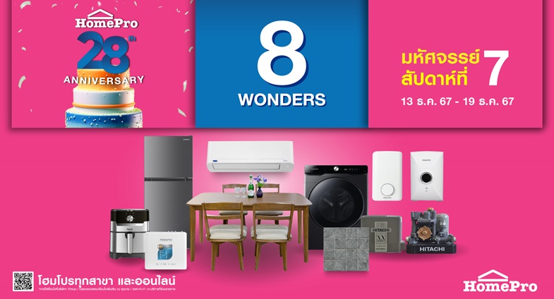เปิดพิกัดช้อปสินค้าแต่งบ้าน สุขส่งท้ายปี มหัศจรรย์สัปดาห์ที่ 7 HomePro 28th 
