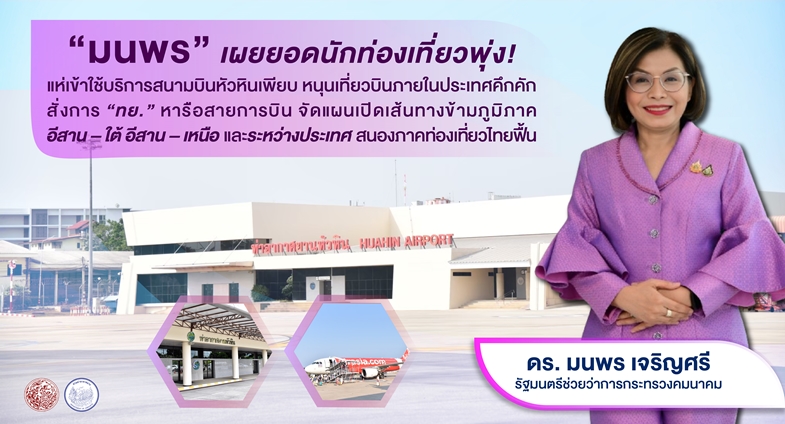 มนพร” เผยยอดนักท่องเที่ยวพุ่ง! แห่เข้าใช้บริการสนามบินหัวหินเพียบ หนุนเที่ยวบินภายในประเทศคึกคัก