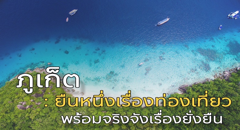 ภูเก็ต : ยืนหนึ่งเรื่องท่องเที่ยว พร้อมจริงจังเรื่องยั่งยืน