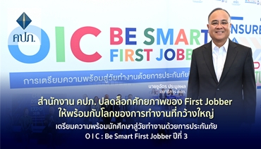 สำนักงาน คปภ. ปลดล็อกศักยภาพของ First Jobber ให้พร้อมกับโลกของการทำงานที่กว้างใหญ่เตรียมความพร้อมนักศึกษาสู่วัยทำงานด้วยการประกันภัย O I C : Be Smart First Jobber ปีที่ 3