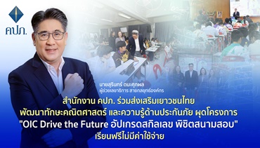 สำนักงาน คปภ. ร่วมส่งเสริมเยาวชนไทย พัฒนาทักษะคณิตศาสตร์และความรู้ด้านประกันภัย