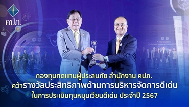 กองทุนทดแทนผู้ประสบภัย สำนักงาน คปภ. คว้ารางวัลประสิทธิภาพด้านการบริหารจัดการดีเด่นในการประเมินทุนหมุนเวียนดีเด่น ประจำปี 2567
