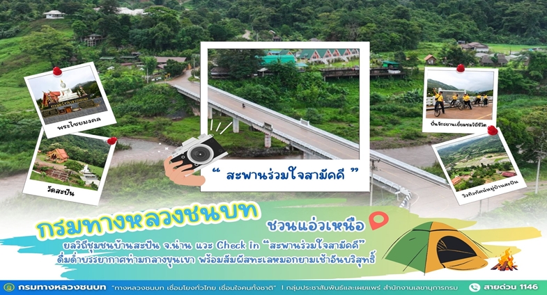 กรมทางหลวงชนบท ชวนแอ่วเหนือ ยลวิถีชุมชนบ้านสะปัน จ.น่าน แวะ Check in “สะพานร่วมใจสามัคคี” ดื่มด่ำบรรยากาศท่ามกลางขุนเขา พร้อมสัมผัสทะเลหมอกยามเช้าอันบริสุทธิ์