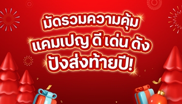 เปิดพิกัดมัดรวมความคุ้ม... แคมเปญดีเด่นดัง ปังส่งท้ายปีจัดให้ ลูกค้าทรู ดีแทค ยิ้มรับของขวัญปีใหม่ทั่วไทย ทั่วถึง ทุกคนทั้ง ‘‘ฟรี-ลุ้น-แลก” ง่ายที่ผ่านแอปทรูไอดี และดีแทคแอป