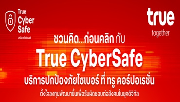 ชวนคิดก่อนคลิก! ทรู ไขคำตอบ 5 ข้อสงสัยบนโลกโซเชียล True CyberSafe