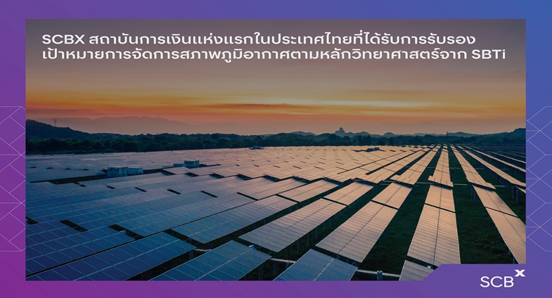 SCBX สถาบันการเงินแห่งแรกในประเทศไทยที่ได้รับการรับรอง เป้าหมายการจัดการสภาพภูมิอากาศตามหลักวิทยาศาสตร์