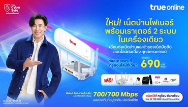 ทรูออนไลน์ ชูวิถีผู้นำเน็ตบ้านไฟเบอร์อันดับ 1 ตัวจริง เผยนวัตกรรมเทคโนโลยี  “เราเตอร์ 2 ระบบ ในเครื่องเดียว” รองรับการใช้งานผ่านอินเทอร์เน็ตไฟเบอร์