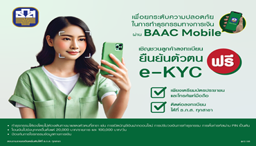 ธ.ก.ส. ชวนลูกค้าทำ e-KYC ป้องกันภัยทางการเงินจากมิจฉาชีพ