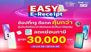 ทรู ชวนช้อปขานรับมาตรการรัฐ  Easy E-Receipt 2.0 คุ้มยิ่งกว่า ที่ทรู ดีแทคช็อปและออนไลน์สโตร์