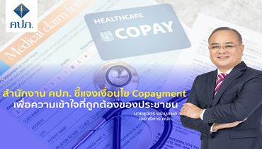 สำนักงาน คปภ. ชี้แจงเงื่อนไข Copayment เพื่อความเข้าใจที่ถูกต้องของประชาชน