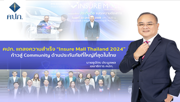 คปภ. แถลงความสำเร็จ “Insure Mall Thailand 2024” ก้าวสู่ Community