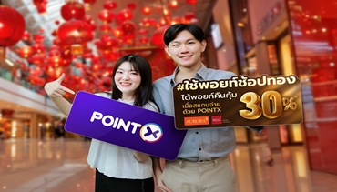 “POINTX” ฉลองเทศกาลตรุษจีนปีมะเส็ง ส่งแคมเปญ “ใช้พอยท์ช้อปทอง ได้พอยท์คืนคุ้ม” เพียงใช้ POINTX สแกนจ่าย รับพอยท์คืน 30% พร้อมของแถมสุดพิเศษ
