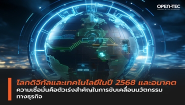 โลกดิจิทัลและเทคโนโลยีในปี 2568 และอนาคต ความเชื่อมั่นคือตัวเร่งสำคัญในการขับเคลื่อนนวัตกรรมทางธุรกิจ