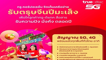 ทรู คอร์ปอเรชั่น จัดเต็มเครือข่าย พร้อมรับเทศกาลตรุษจีนปีมะเส็ง ทั้งวันจ่าย-ไหว้-เที่ยว ให้ลูกค้าทรูดีแทคส่งสัญญาณความสุข รับความปัง มั่งคั่ง ตลอดปี
