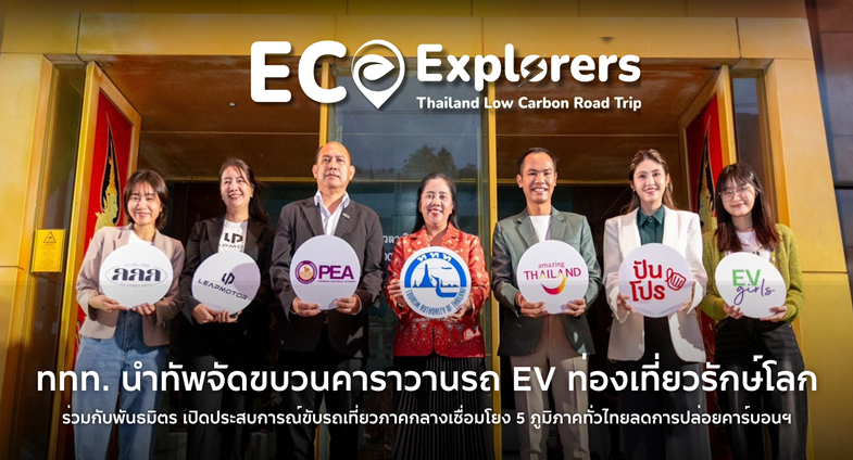 ททท. นำทัพจัดขบวนคาราวานรถ EV ท่องเที่ยวรักษ์โลกร่วมกับพันธมิตรเปิดประสบการณ์ขับรถเที่ยวภาคกลางเชื่อมโยง 5 ภูมิภาคทั่วไทยลดการปล่อยคาร์บอนฯ