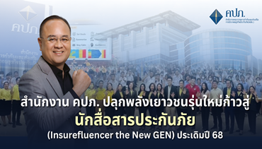 สำนักงาน คปภ. ปลุกพลังเยาวชนรุ่นใหม่ก้าวสู่นักสื่อสารประกันภัย (Insurefluencer the New GEN) ประเดิมปี 68
