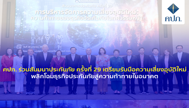 คปภ. ร่วมสัมมนาประกันภัย ครั้งที่ 29 เตรียมรับมือความเสี่ยงอุบัติใหม่  พลิกโฉมธุรกิจ