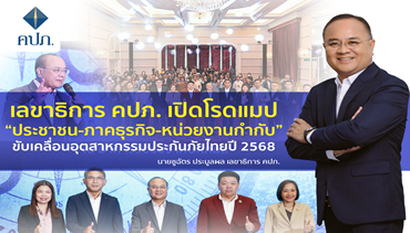 เลขาธิการ คปภ. เปิดโรดแมป “ประชาชน-ภาคธุรกิจ-หน่วยงานกำกับ”