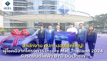 สำนักงาน คปภ. มอบโชคใหญ่! ผู้โชคดีจากโครงการ Insure Mall Thailand 2024 รับรถยนต์ไฟฟ้า BYD DOLPHIN